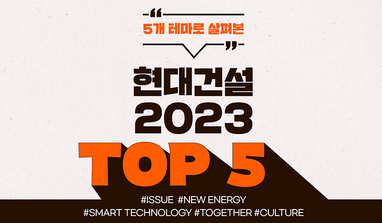 5가지 테마로 살펴본 현대건설 2023 TOP 5 #ISSUE #NEW ENERGY #SMART TECHNOLOGY #TOGETHER #CULTURE